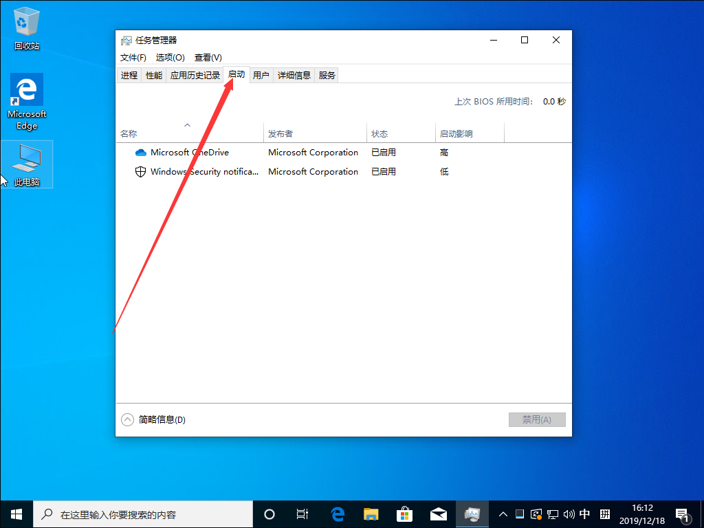 Win10 1909系統怎么禁止開機啟動項?Win10 1909開機啟動項禁止教程