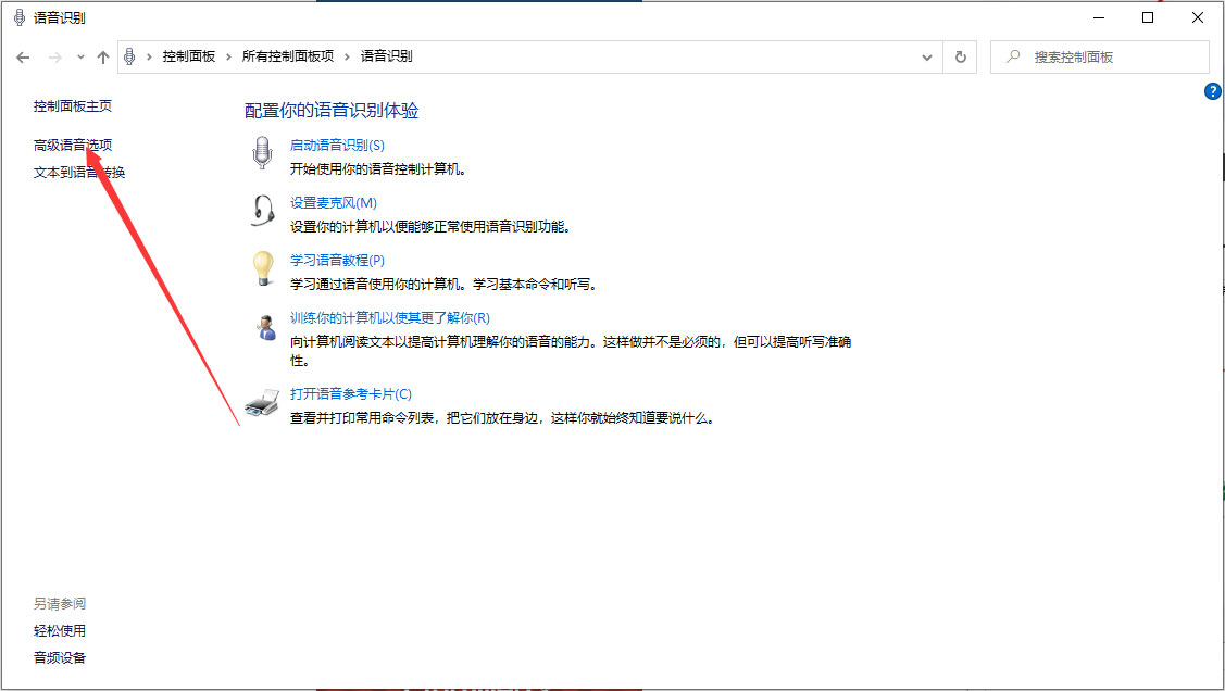 Win10 1909怎么關閉語音識別？Win10 1909語音識別關閉方法