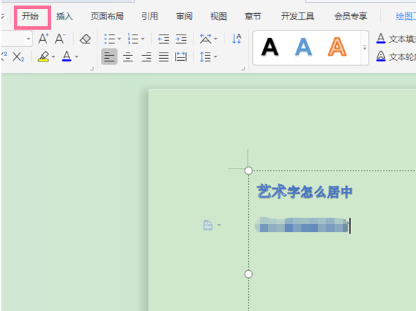 wps居中藝術字方法分享
