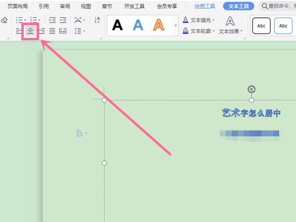 wps居中藝術字方法分享