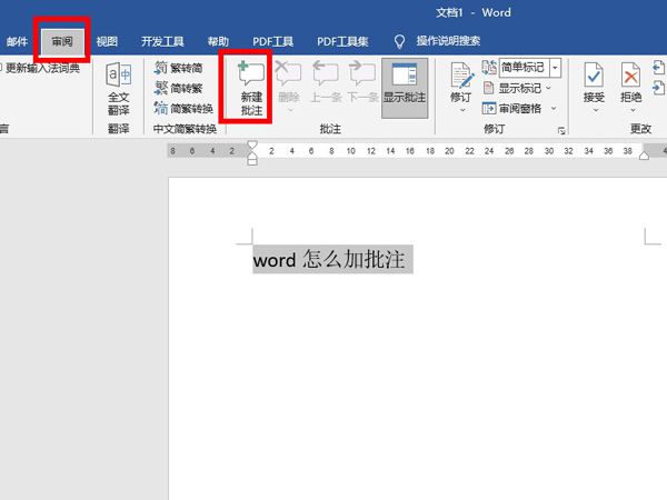 word怎樣添加批注