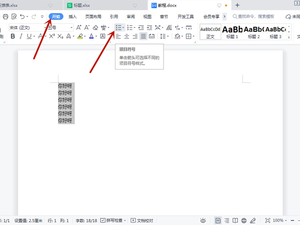 word項目符號怎么添加