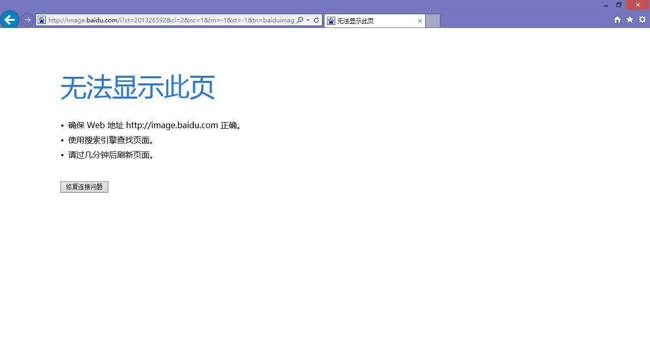IE10瀏覽器打不開百度圖片是什么原因？不顯示搜索圖片的解決方法分享