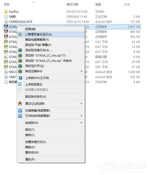 Win8系統圣安地列斯cc修改器打不開怎么辦?