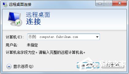 Win7系統怎么登錄遠程服務器管理公司網站?