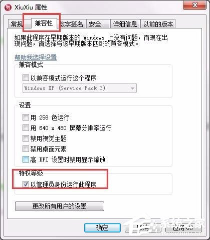 Win7設置以管理員身份運行程序的方法