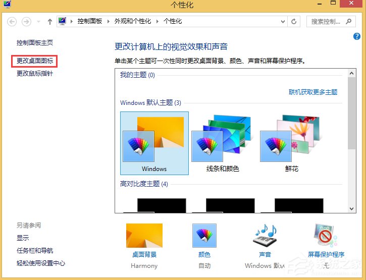 Win8更換主題但不換桌面圖標(biāo)的方法