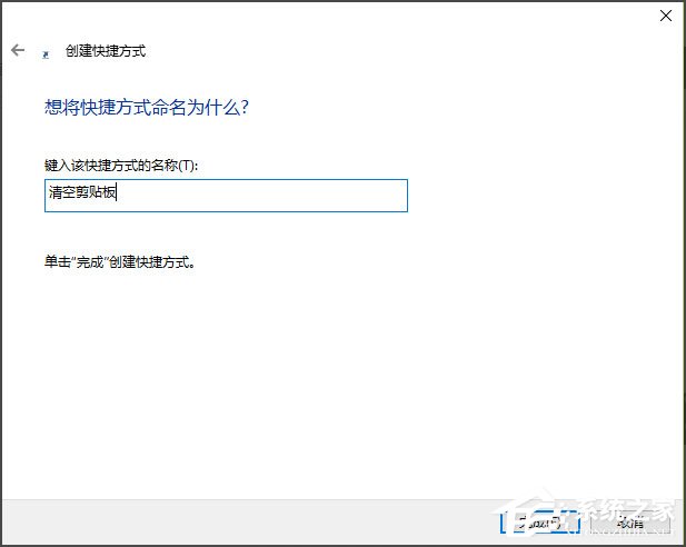 Win10如何清空剪貼板？Win10清空剪貼板的方法