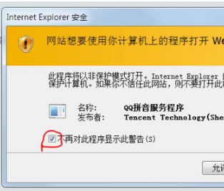 IE瀏覽器總是彈出警告QQ拼音輸入法安全該怎么辦?