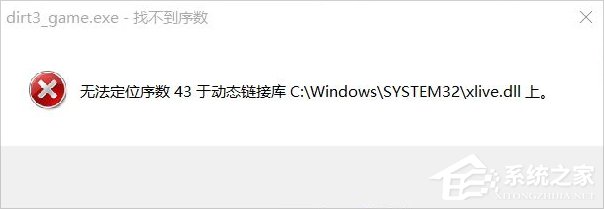 Win8運行塵埃3提示無法定位序數43于動態鏈接庫xlive.dll怎么辦？