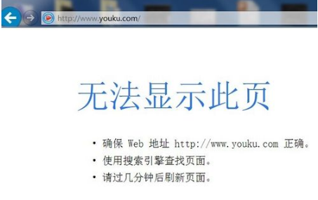 優(yōu)酷網(wǎng)頁打不開了怎么回事？解決IE打不開優(yōu)酷首頁的辦法分享
