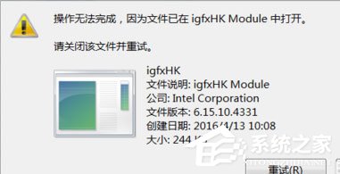 Win7提示igfxhk module已停止工作怎么解決？