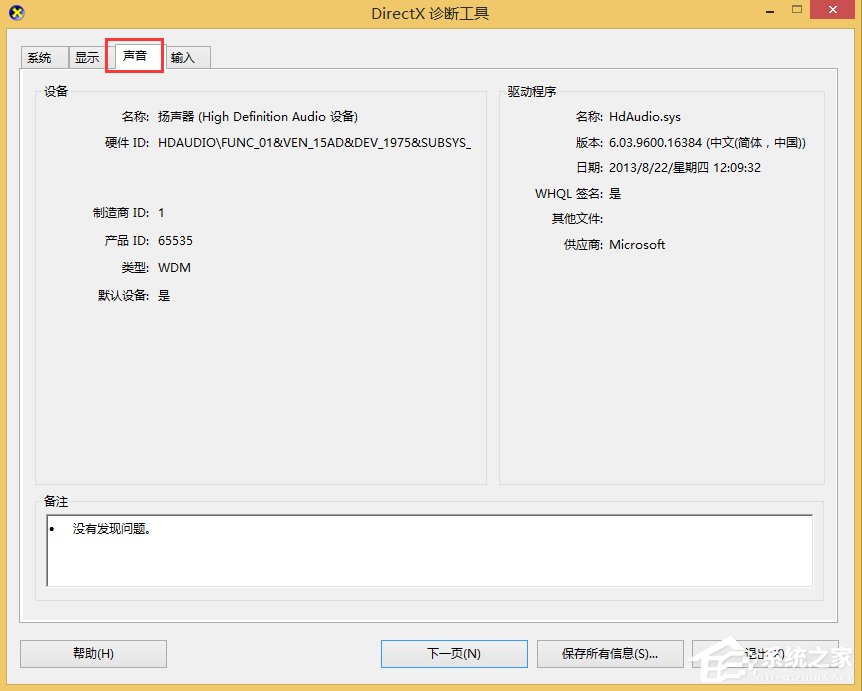 Win8怎么查看電腦聲卡型號？Win8查看電腦聲卡型號的方法