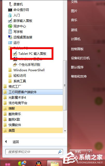 Windows7怎么使用tabletpc輸入面板?