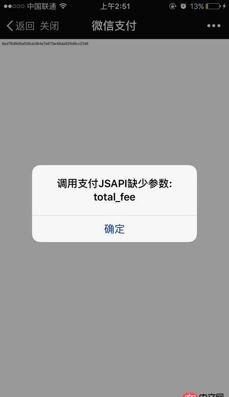 前端 - 微信支付開發(fā)：調(diào)用jsapi時缺少參數(shù)total_fee