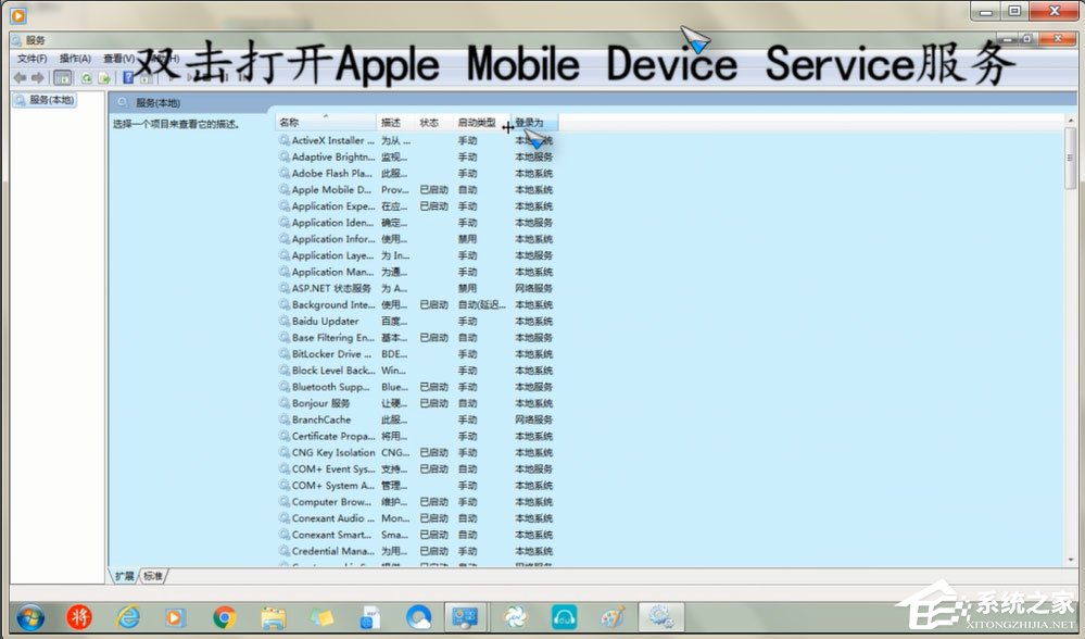 Win7怎么重啟Apple Mobile Device Service服務(wù)？