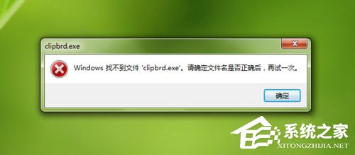 Win7打開剪貼板提示“Windows找不到clipbrd.exe文件”怎么辦?
