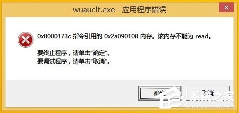 Win8開機提示“Wuauclt.exe應用程序錯誤”怎么辦?