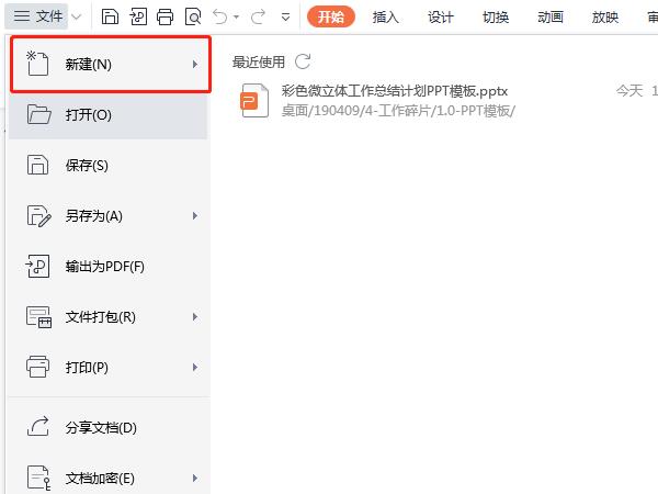 wps使用ppt模板方法分享