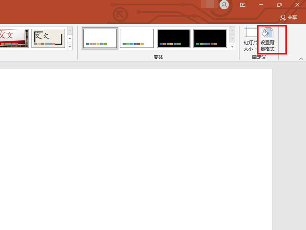 ppt怎樣修改背景預(yù)設(shè)顏色