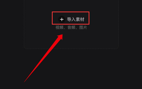 剪映電腦版提高視頻亮度方法介紹