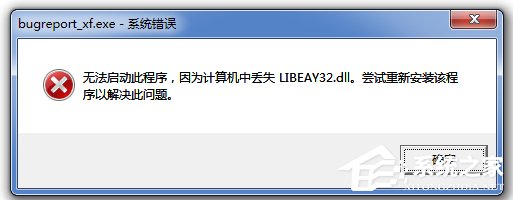 Win7無(wú)法啟動(dòng)此程序，因?yàn)橛?jì)算機(jī)中丟失LIBEAY32.DLL怎么辦