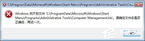 Win7系統(tǒng)找不到文件computer management.lnk怎么辦
