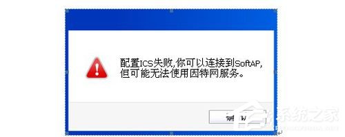 Win8系統提示"配置ICS失敗”的具體解決方法