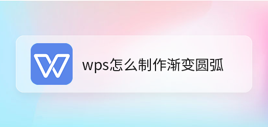 wps繪制漸變圓弧教程分享