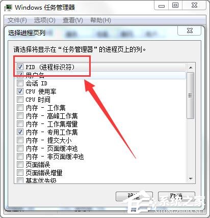 Win7怎么通過任務管理器查看進程PID標識符