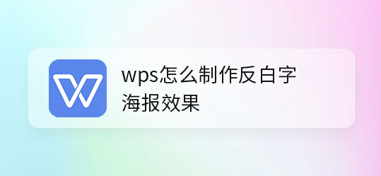 wps設置反白字海報方法介紹