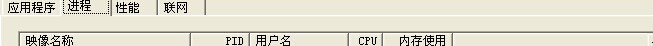WinXP系統(tǒng)任務(wù)管理器添加查看PID列方法