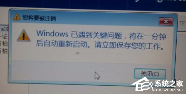 Win7提示Windows已遇到關鍵問題一分鐘后自動重新啟動怎么辦