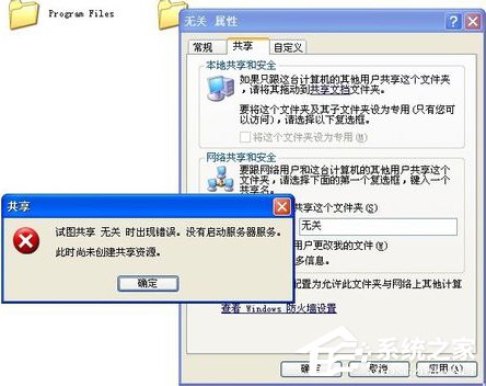WinXP試圖共享時出現錯誤 沒有啟動服務器服務的解決方法