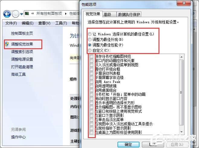 Win7系統使計算機達到最佳性能的操作方法