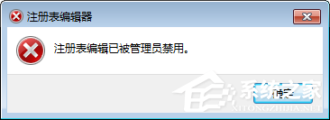 Win7注冊(cè)表編輯被管理員禁用 打開注冊(cè)表編輯器的操作方法