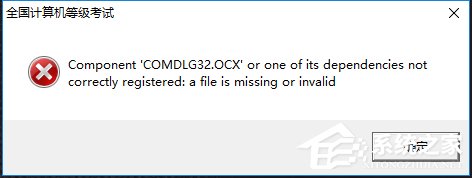 Win10系統(tǒng)出現(xiàn)COMDLG32.OCX的解決方法