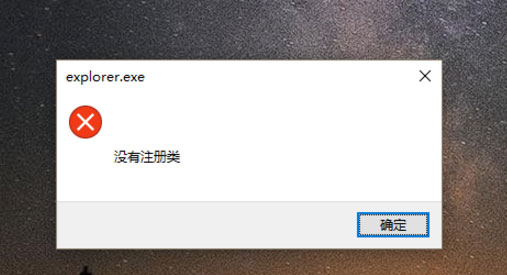 Win10開始鍵無法點開提示“沒有注冊類”怎么解決？