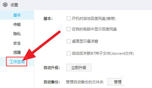百度網(wǎng)盤關(guān)閉工作空間步驟介紹