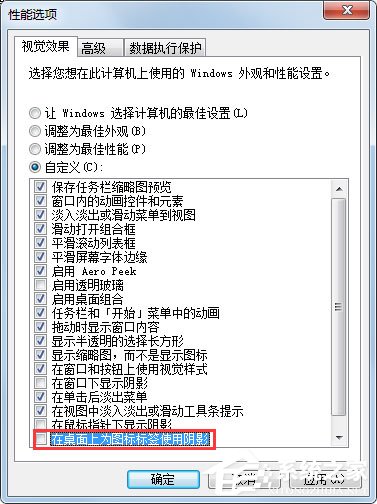 Win7如何去掉桌面圖標的陰影？Win7去掉桌面圖標陰影的方法
