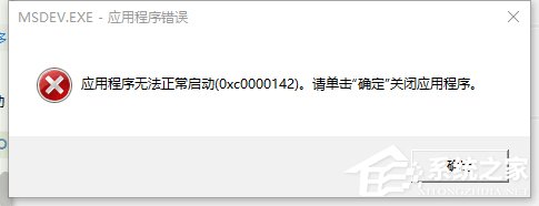 Win10解決VC++MSDEV.EXE的0xc000014方法