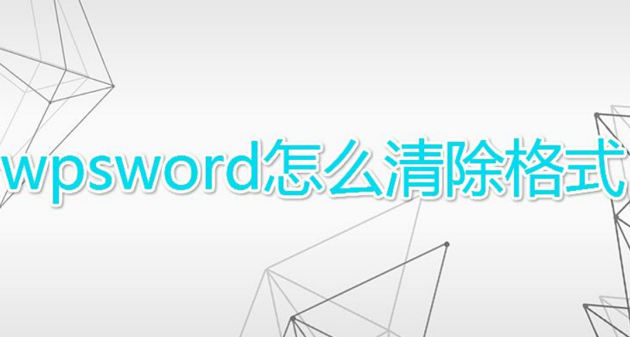 wps批量清除文檔格式步驟介紹