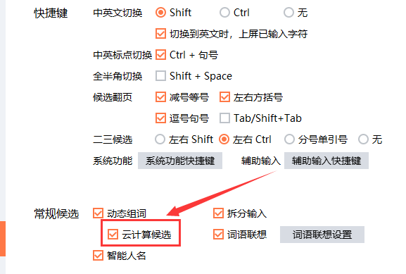 搜狗輸入法電腦版云計(jì)算候選關(guān)閉教程分享