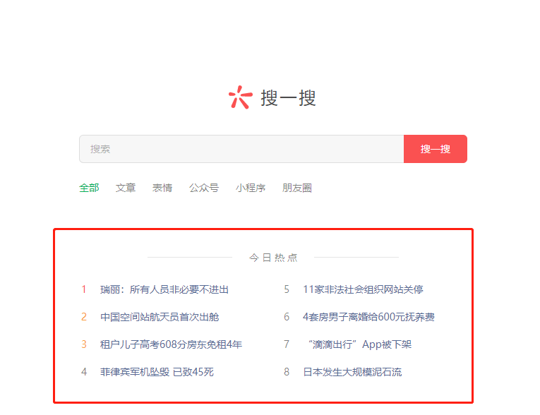 微信網(wǎng)頁版搜一搜瀏覽新聞方法分享