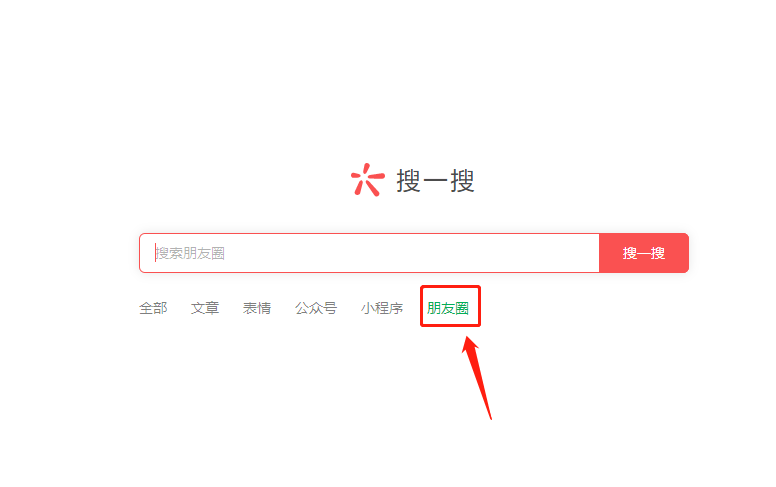 微信pc端搜一搜查找朋友圈內容步驟分享