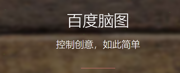 百度腦圖換行方法分享