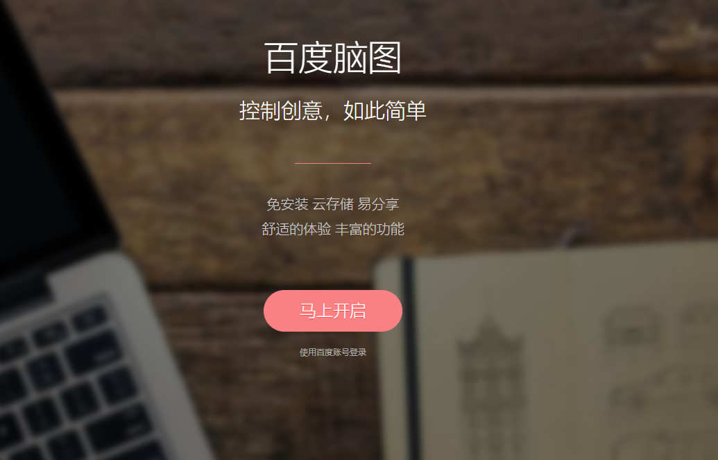百度腦圖文件保存為圖片方法介紹