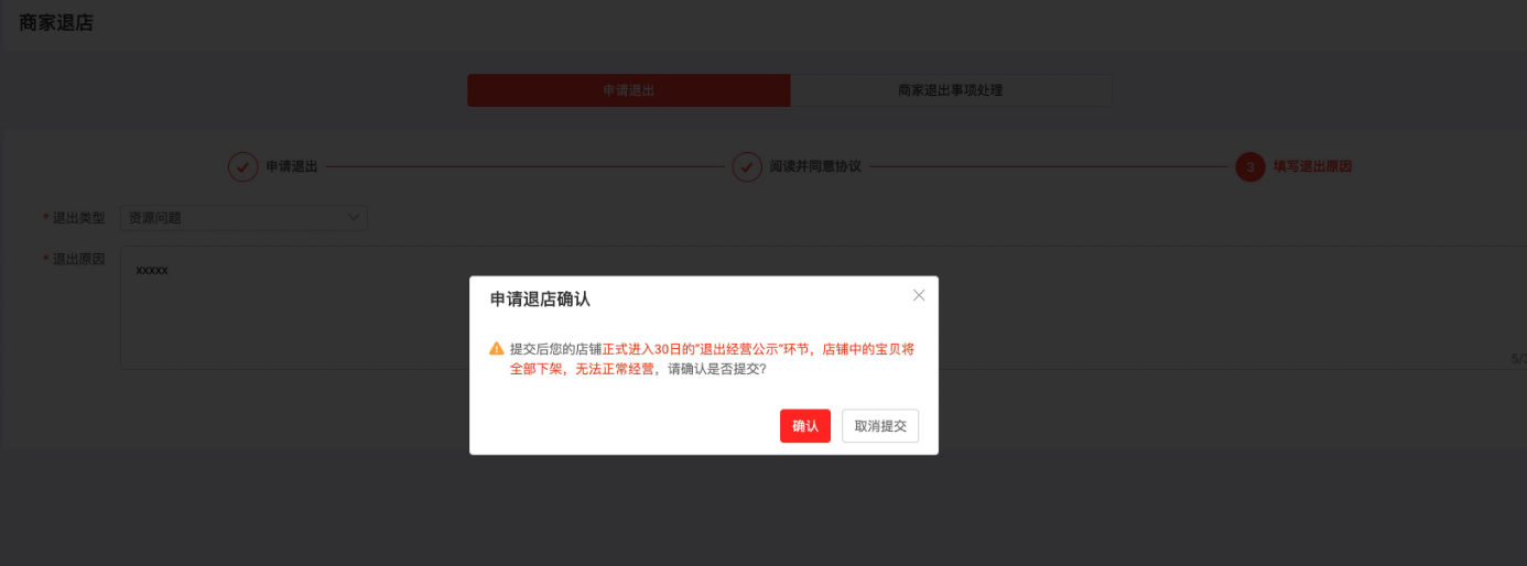 淘寶特價版怎么退店