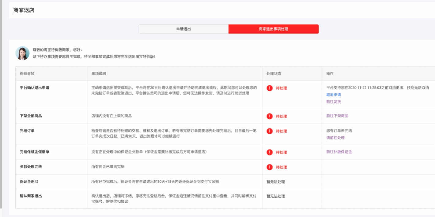 淘寶特價版怎么退店