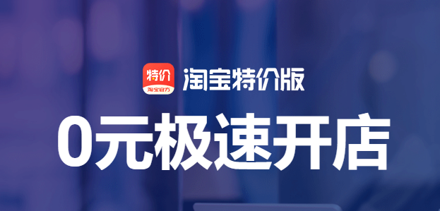 淘寶特價(jià)版官方品牌怎么開店
